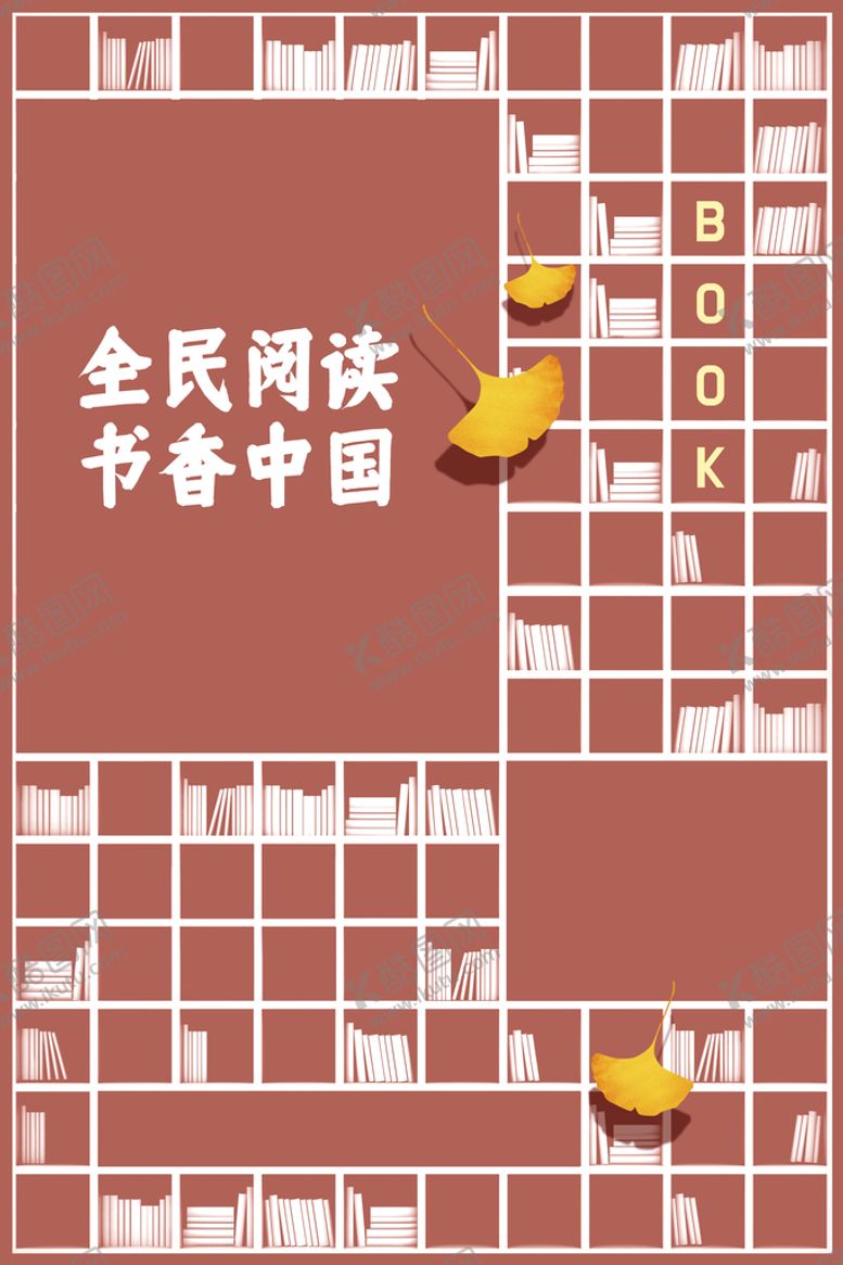 编号：24810509151553326452【酷图网】源文件下载-全民阅读我爱读书展板设计