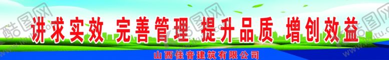 编号：16708609271253081953【酷图网】源文件下载-工程安全标语建筑