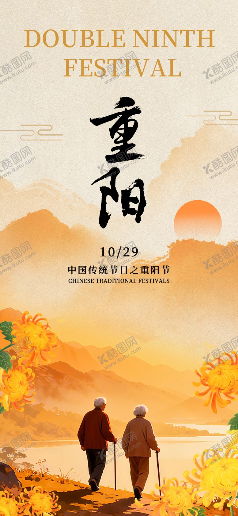 编号：81788010270000416015【酷图网】源文件下载-重阳节海报