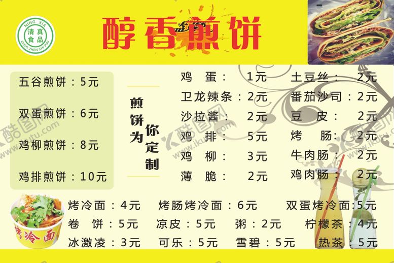 编号：82700904172335108625【酷图网】源文件下载-煎饼果子价目表