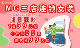 2020夏季女装促销海报