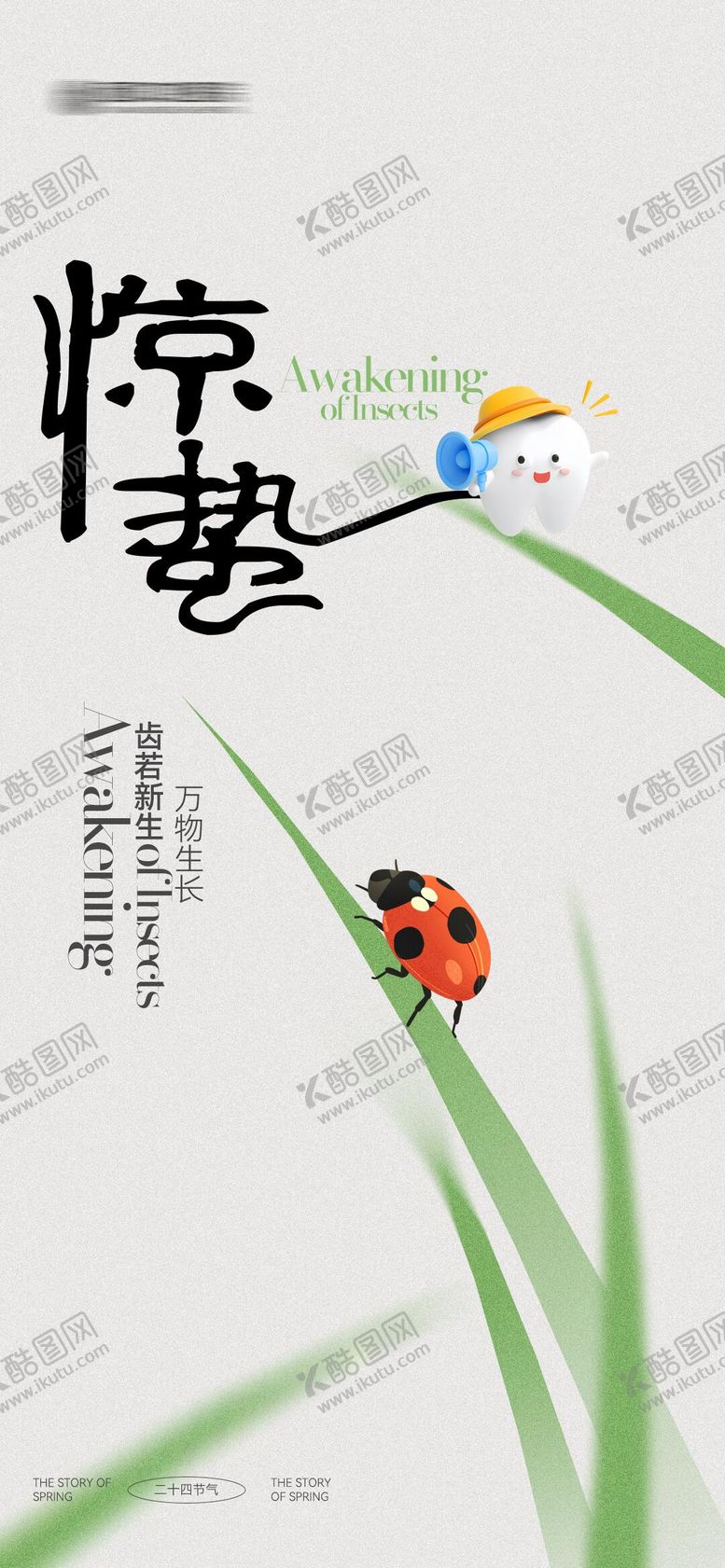 编号：77699903060205141053【酷图网】源文件下载-口腔惊蛰海报