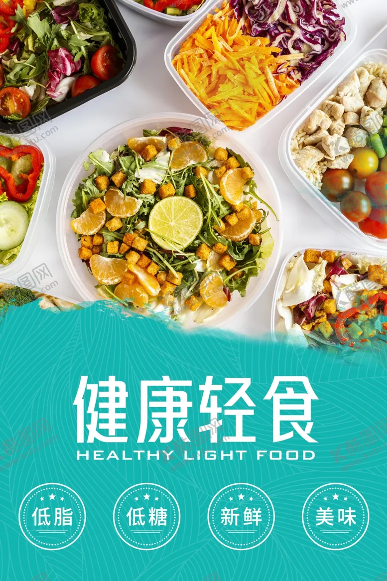 编号：48088902150503081111【酷图网】源文件下载-健康轻食
