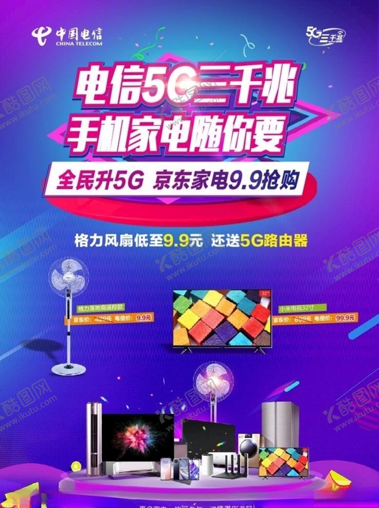 编号：19537605070235135346【酷图网】源文件下载-电信5G三千兆京东家电9.9