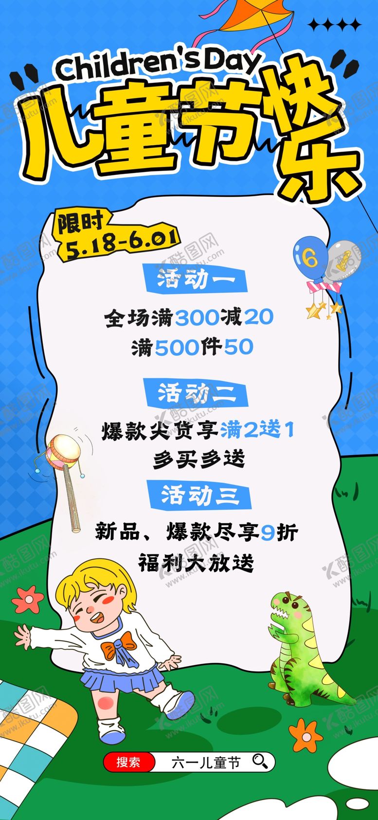 编号：64126606041503477789【酷图网】源文件下载-儿童节海报