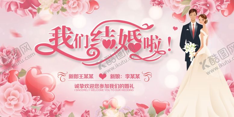 编号：23904610010300068793【酷图网】源文件下载-时尚粉色小清新结婚婚庆展板
