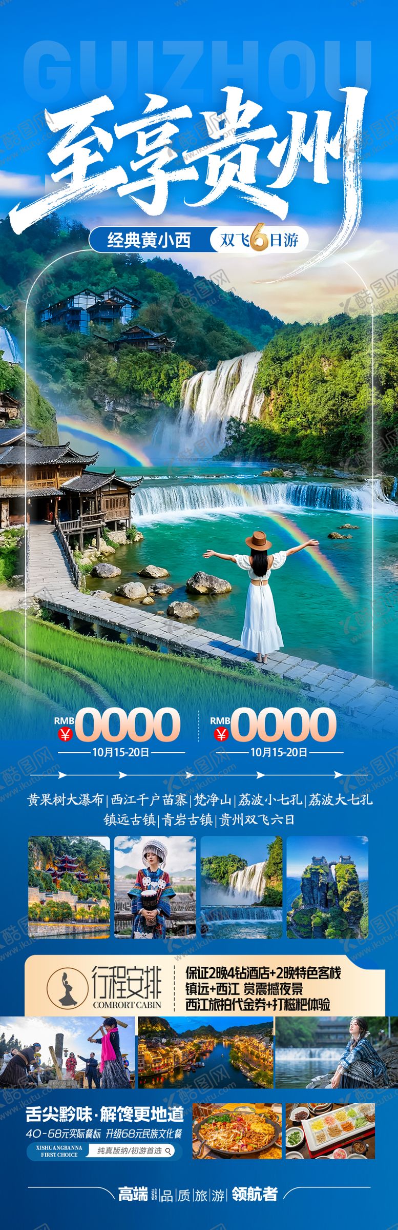 编号：79053303191842201611【酷图网】源文件下载-贵州旅游海报