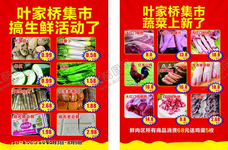 编号：29545710120056562555【酷图网】源文件下载-叶家桥集市生鲜促销啦