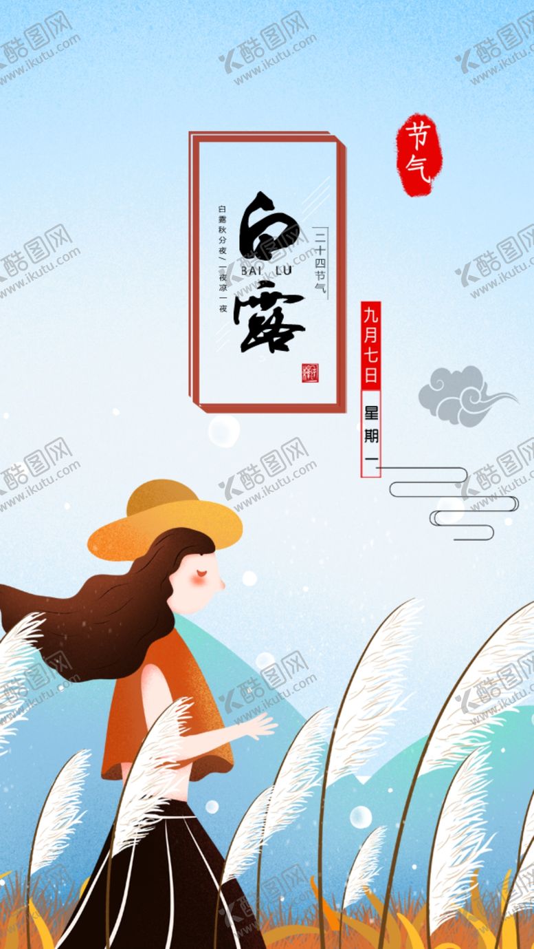 编号：37275906241517288114【酷图网】源文件下载-白露