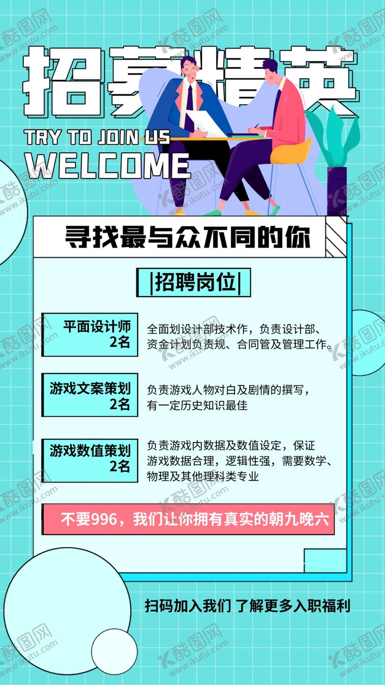 编号：46209110230343586815【酷图网】源文件下载-招聘简章