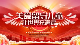 关爱留守儿童