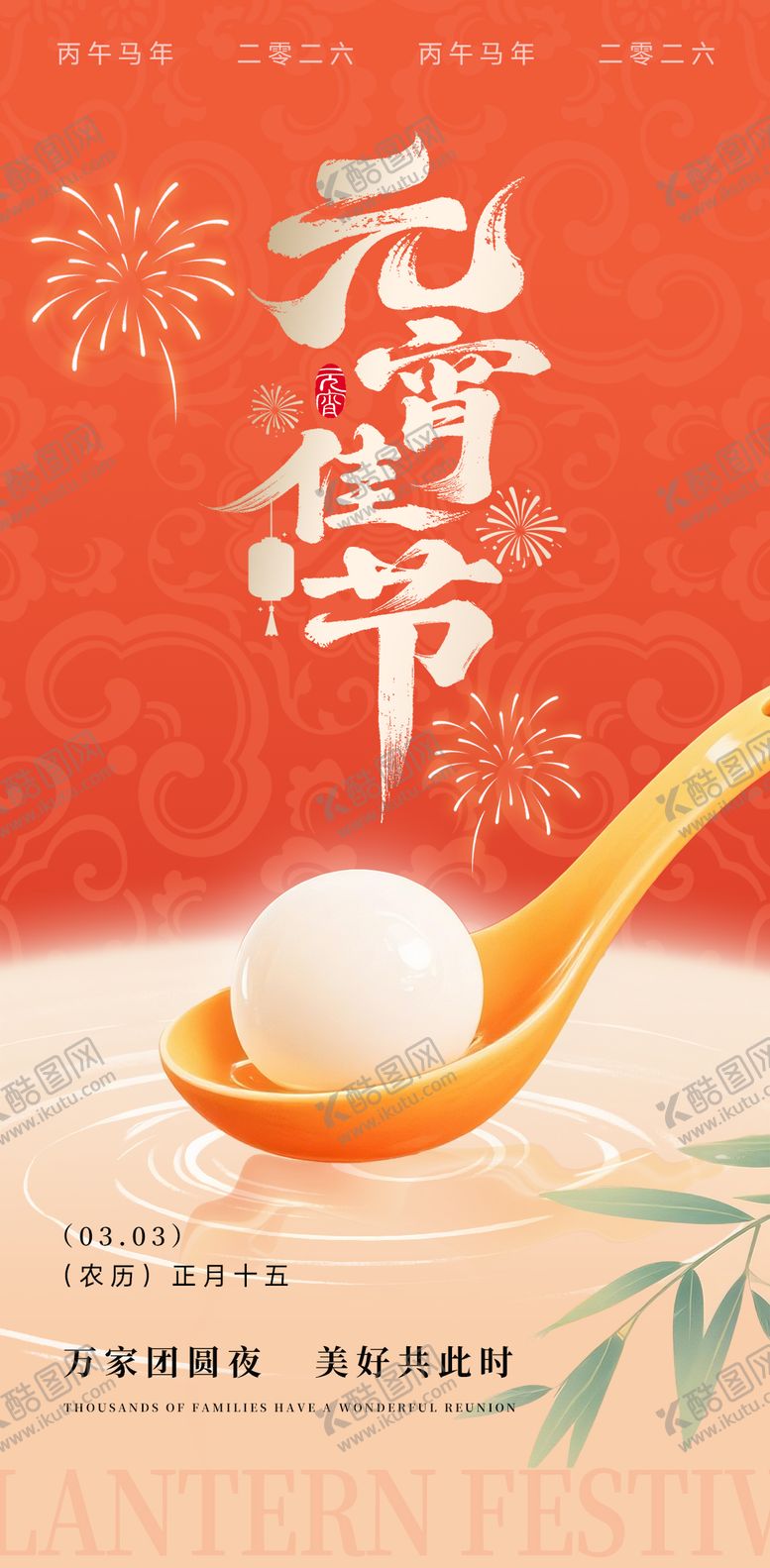 编号：74937102220109448423【酷图网】源文件下载-元宵佳节海报