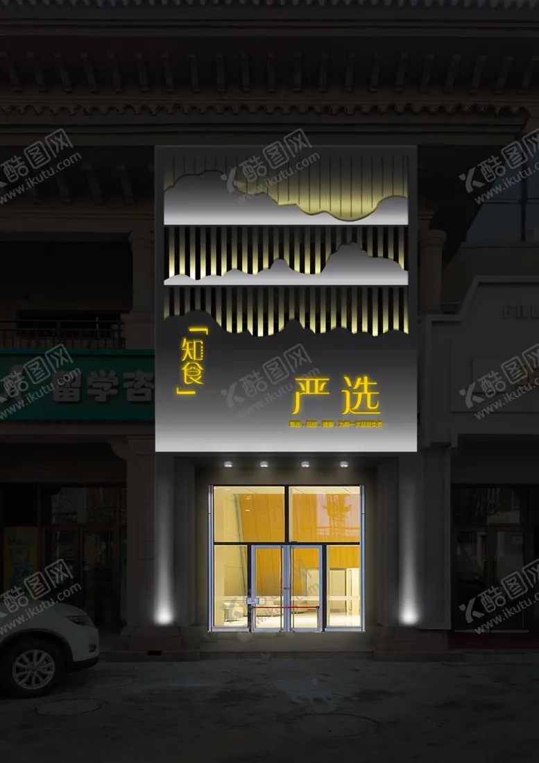 编号：68912005110151063536【酷图网】源文件下载-知食严选湘菜风格品味馆