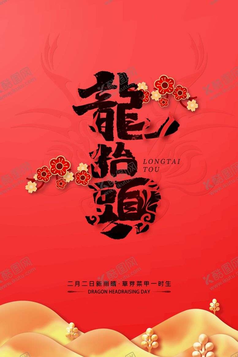 编号：18993110232006353794【酷图网】源文件下载-龙抬头  