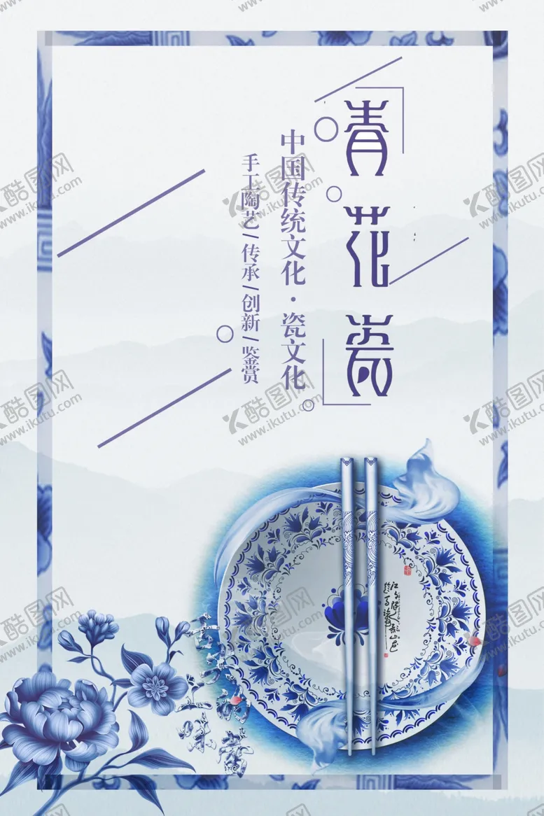 编号：53724009220322527621【酷图网】源文件下载-青花瓷海报