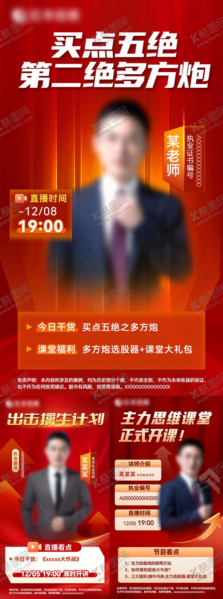 编号：60094601122214508822【酷图网】源文件下载-股票服务课程营销海报