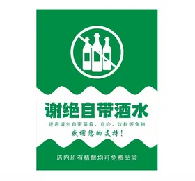 谢绝自带酒水温馨提示禁止自带