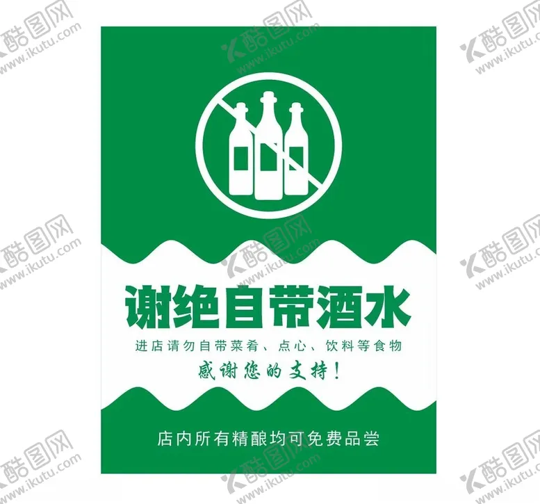 编号：33425202090440418521【酷图网】源文件下载-谢绝自带酒水
