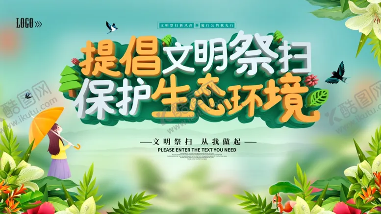 编号：27122403230613233576【酷图网】源文件下载-文明祭扫