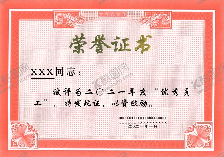 编号：98053209140541518075【酷图网】源文件下载-荣誉证书优秀员工