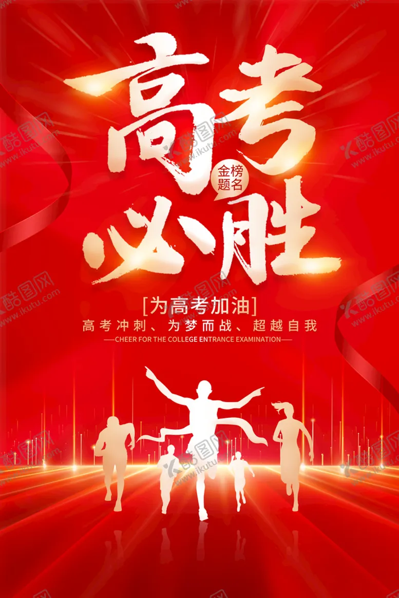 编号：24319509210030363549【酷图网】源文件下载-高考