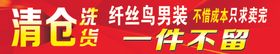 清仓洗货一件不留
