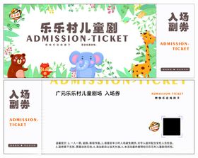 乐乐特儿童剧入场券设计