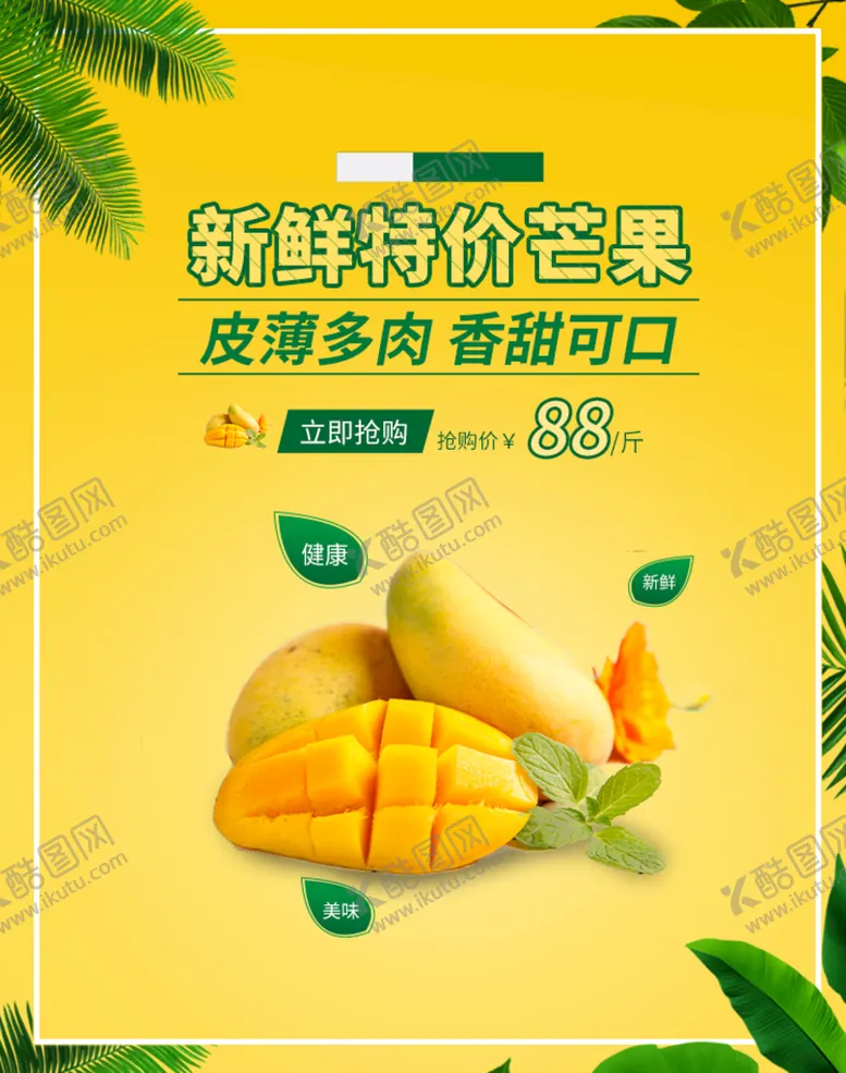 编号：17503909250742573467【酷图网】源文件下载-新鲜特价芒果