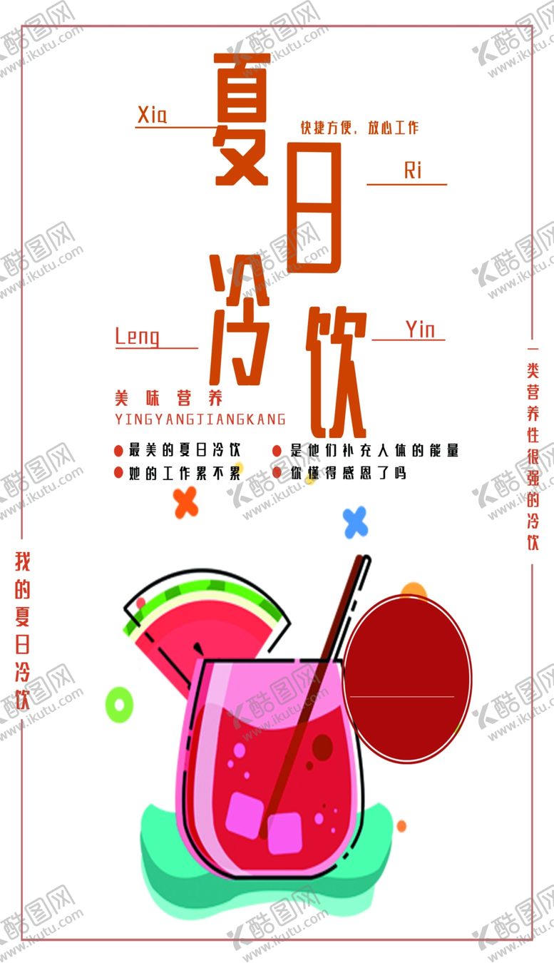 编号：56445004181608377034【酷图网】源文件下载-夏日冷饮