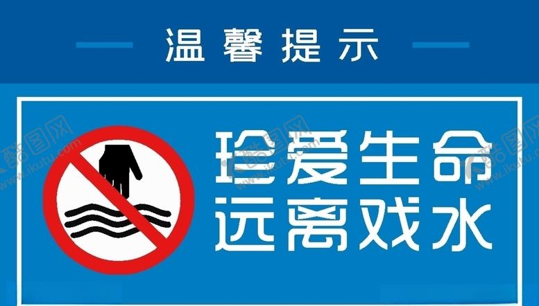 编号：63794105100707057338【酷图网】源文件下载-珍爱生命，远离戏水