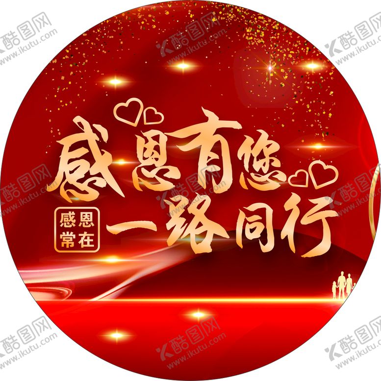 编号：60199701210658425699【酷图网】源文件下载-红色感恩有您一路常在