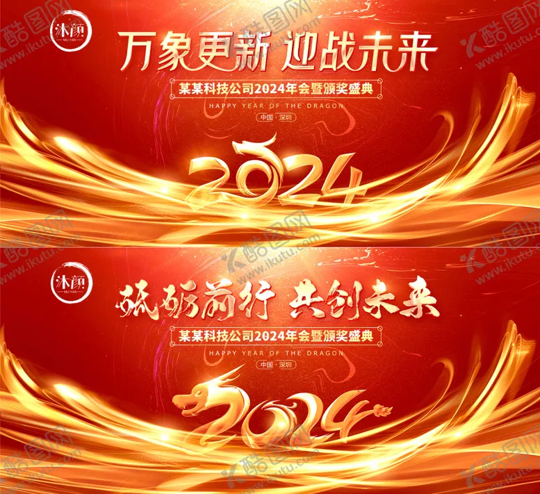 编号：24039811270225515001【酷图网】源文件下载-2024企业年会背景