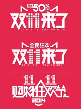 双11双12购物节打折优惠淘宝天猫光棍