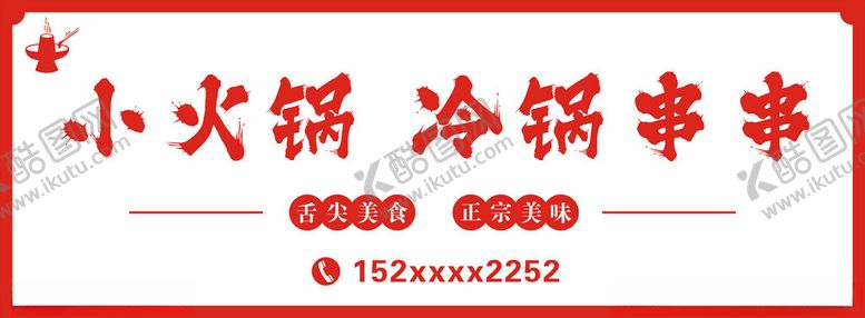 编号：31525002271959124322【酷图网】源文件下载-店招火锅串串