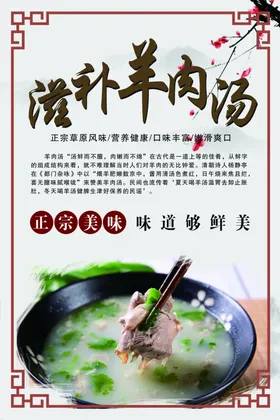 羊肉汤美食海报