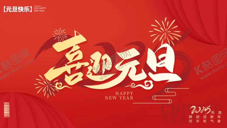 编号：74984902261833597877【酷图网】源文件下载-喜迎元旦