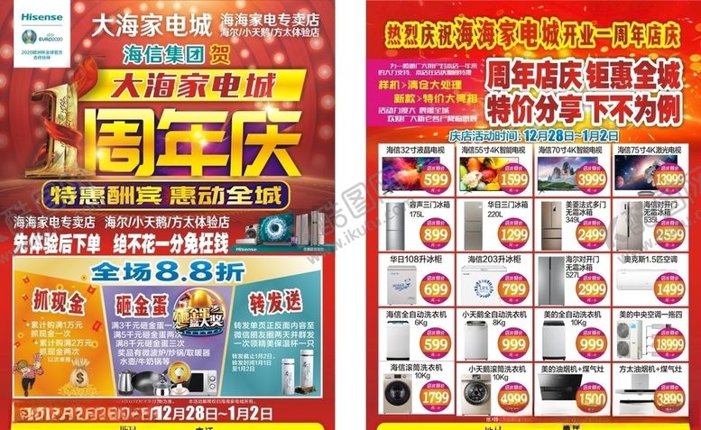 编号：44434109110518102470【酷图网】源文件下载-家电城1周年庆单页