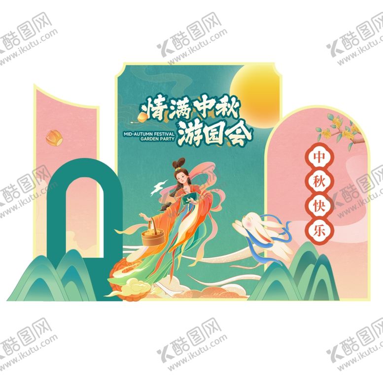 编号：22081410252117474458【酷图网】源文件下载-中秋节美陈KV美陈拍中秋游园会