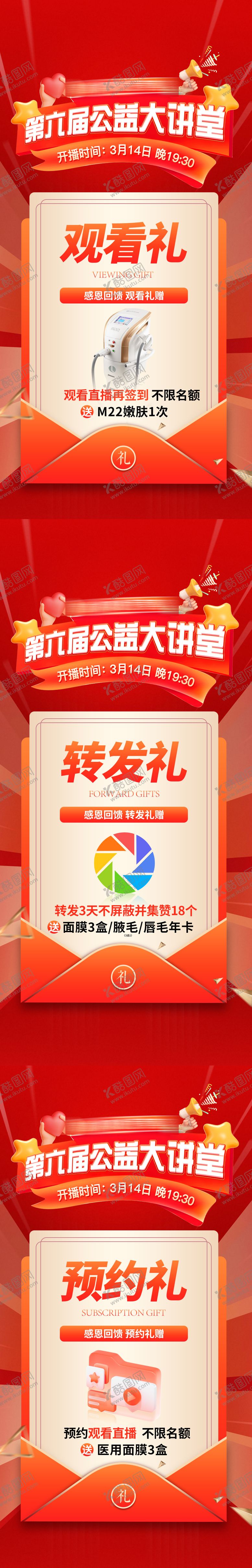 编号：40502110100507084550【酷图网】源文件下载-医美公益直播礼遇海报