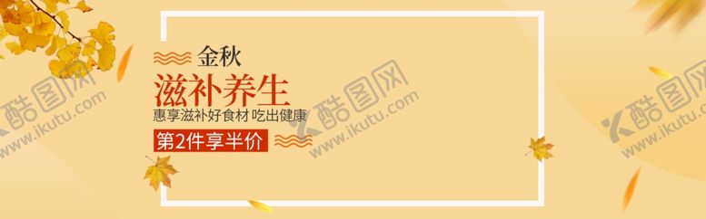 编号：68758205080146273930【酷图网】源文件下载-金秋养生