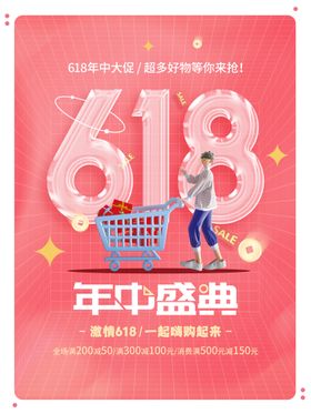 618海报限时大促年中庆年中钜惠