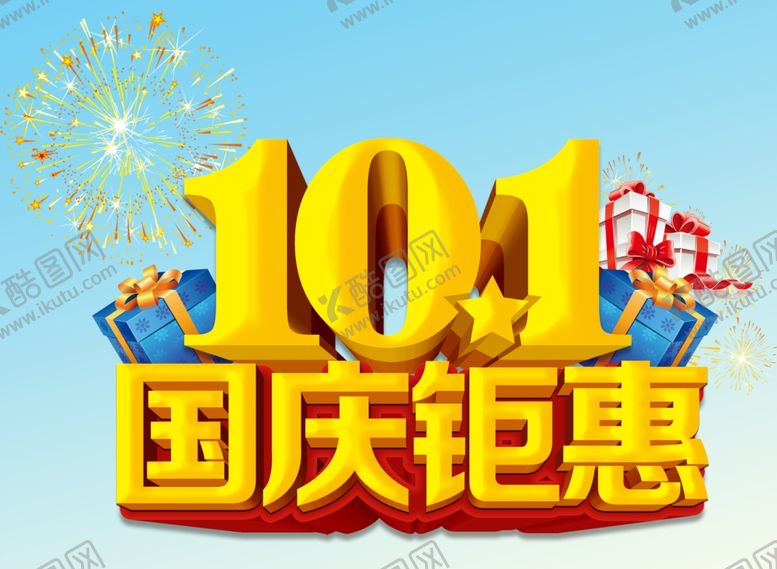 编号：72190107081959162569【酷图网】源文件下载-国庆钜惠