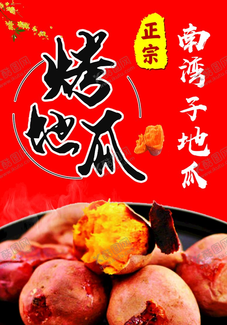 编号：80476209250502408593【酷图网】源文件下载-烤地瓜