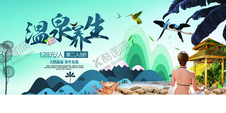 编号：79486110161245135969【酷图网】源文件下载-温泉养生