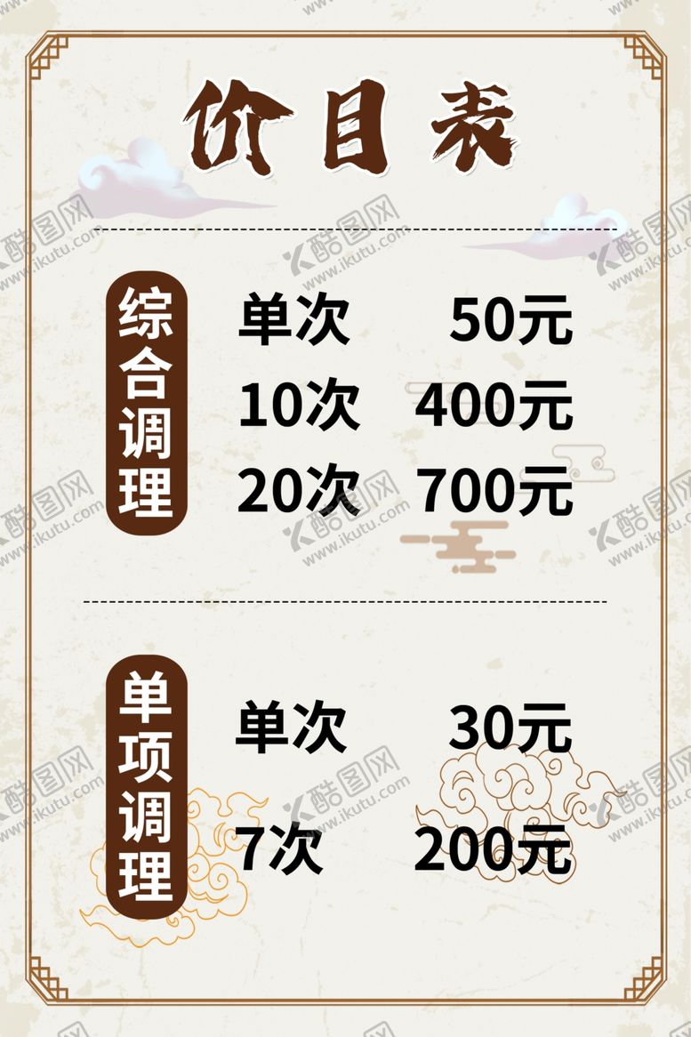 编号：10925801231250025571【酷图网】源文件下载-推拿按摩价目表