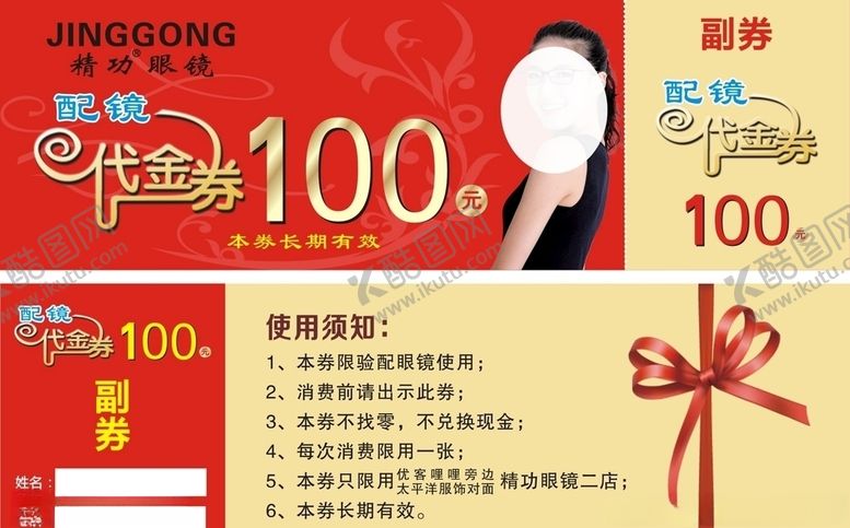 编号：36591409250235409895【酷图网】源文件下载-精功眼镜代金券
