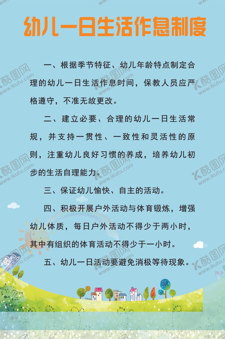编号：35786905122126478550【酷图网】源文件下载-作息制度