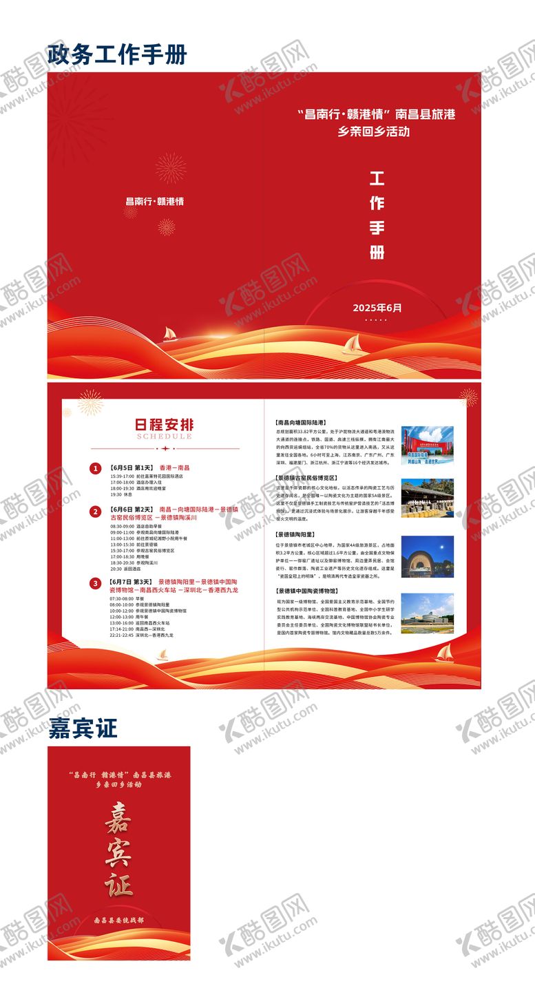 编号：32119402081358423667【酷图网】源文件下载-政务红色工作手册行程安排折页及嘉宾证