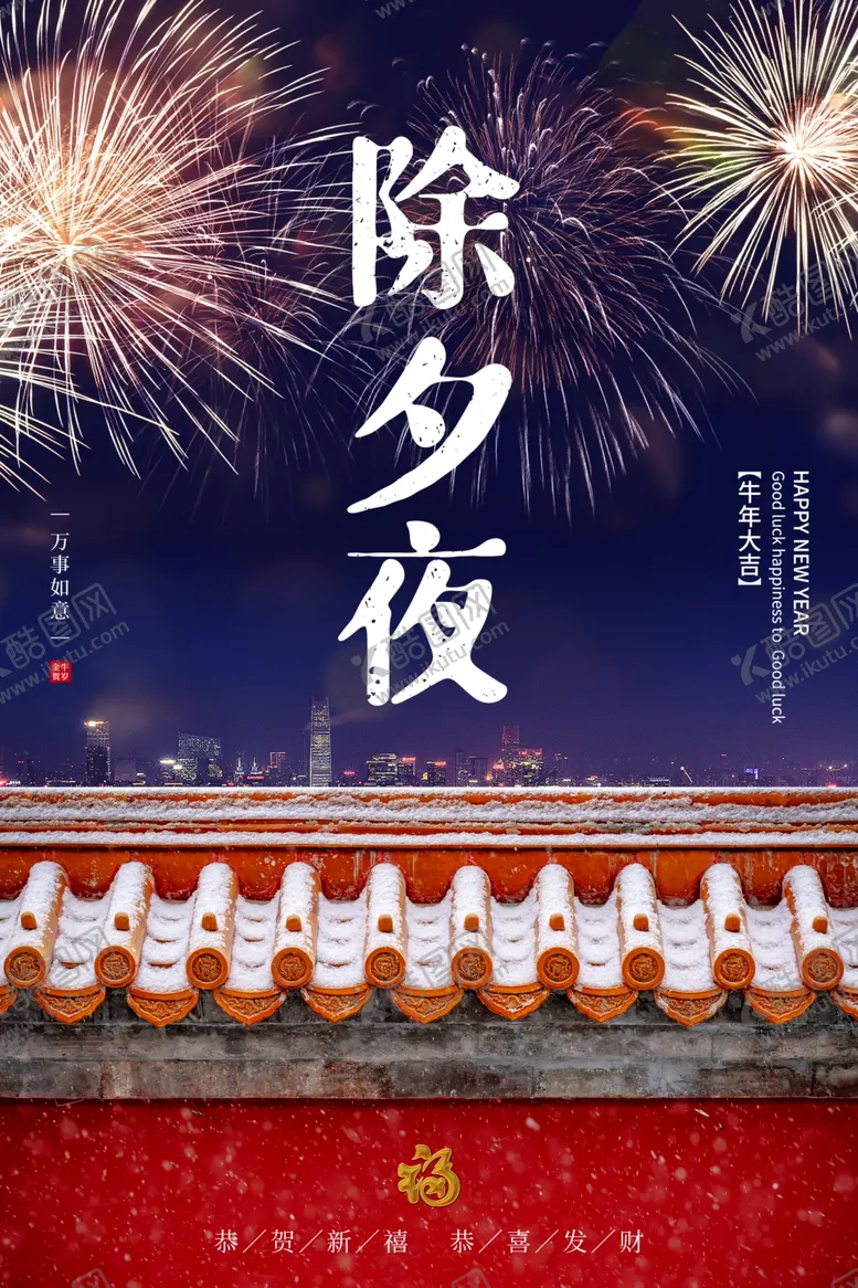 编号：83744104301326327033【酷图网】源文件下载-除夕