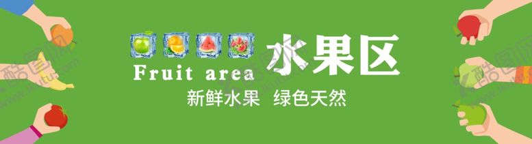 编号：54396004302348418863【酷图网】源文件下载-水果区